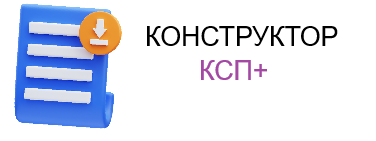 Конструктор КСП+